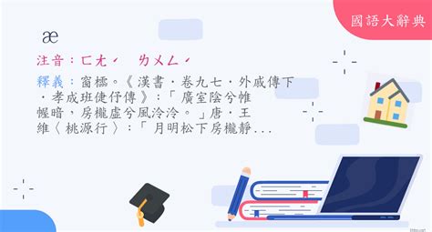 房舍 意思|詞語:房舍 (注音:ㄈㄤˊ ㄕㄜˋ) 